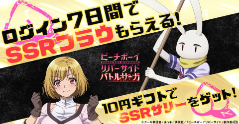 「ピーチボーイリバーサイドバトルサーガ」がG123にて配信開始！10連分のレアガチャチケットとジュエル100個を配布中の画像4