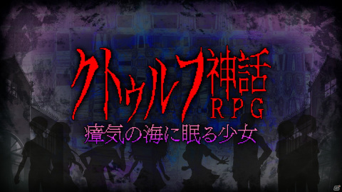 Switch「クトゥルフ神話RPG 瘴気の海に眠る少女」が配信開始！恐怖の存在に立ち向かうレトロゲーム風ホラーRPGの画像1