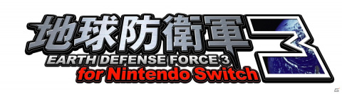 「地球防衛軍3 for Nintendo Switch」の発売日が10月14日に決定！「EDF」シリーズの基礎となる要素が導入された意欲作の画像4