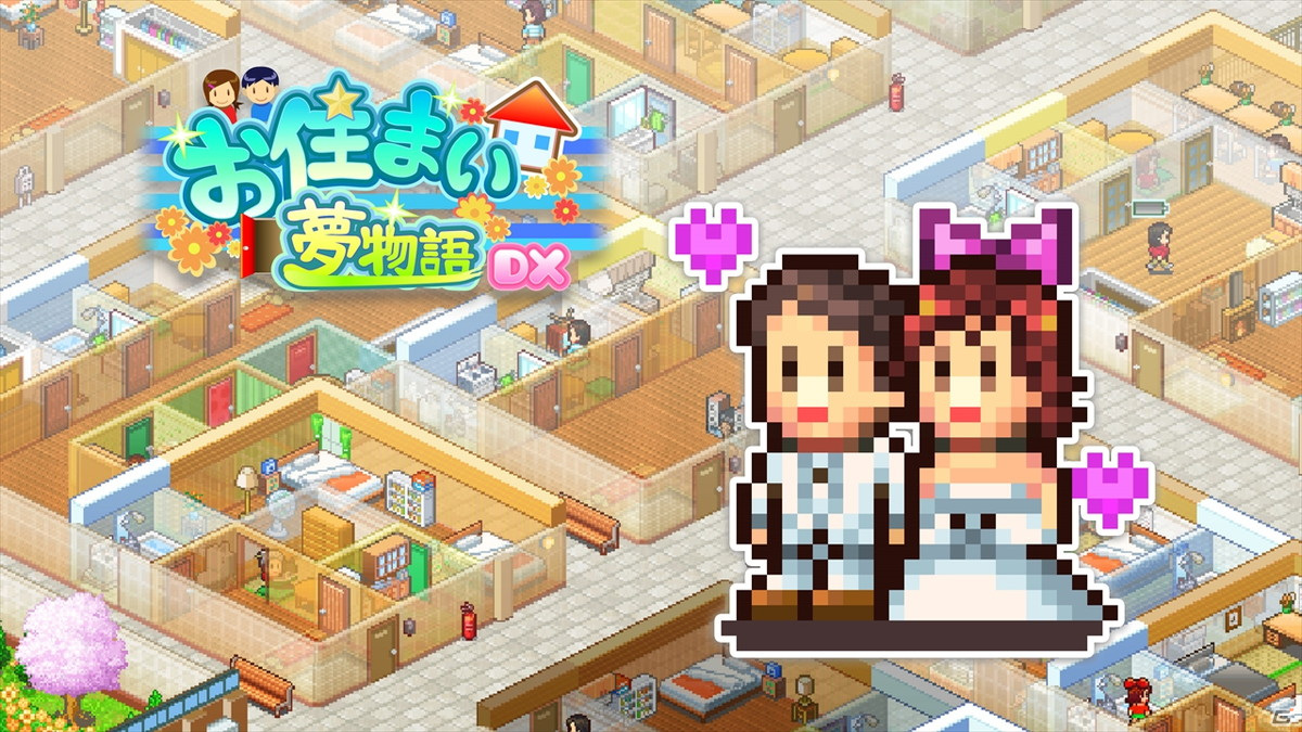 理想の住まいを実現しよう！カイロソフトのマンション経営シミュレーションゲーム「お住まい夢物語DX」がPS4/Switchで配信開始の画像2