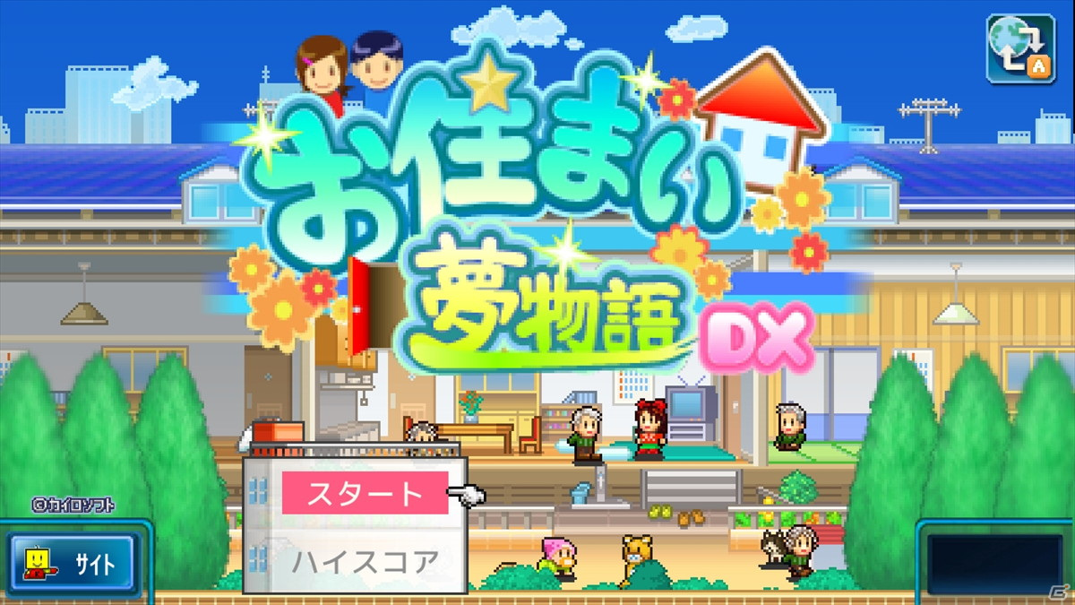理想の住まいを実現しよう！カイロソフトのマンション経営シミュレーションゲーム「お住まい夢物語DX」がPS4/Switchで配信開始の画像7