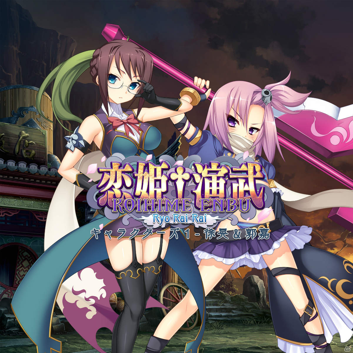 PS4「恋姫†演武 ～遼来来～」徐晃＆郭嘉がDLCプレイアブルキャラクターとして参戦！ゲーム本編のプライスダウンもの画像4