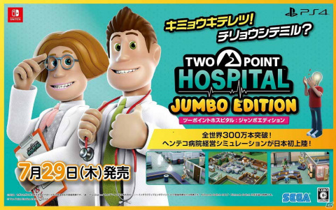 ヘンテコ病院経営シミュレーション「ツーポイントホスピタル：ジャンボエディション」が発売！の画像1