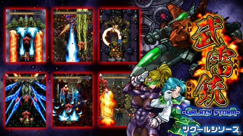 90年代のアーケードゲームを彷彿させる縦STG「ツクールシリーズ 武雷銃 GALAXY STORM」がSwitchでリリース！の画像1
