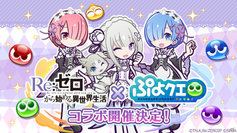 「ぷよぷよ!!クエスト」にて「Re:ゼロから始める異世界生活」とのコラボが開催決定！の画像1