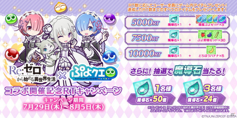 「ぷよぷよ!!クエスト」にて「Re:ゼロから始める異世界生活」とのコラボが開催決定！の画像11