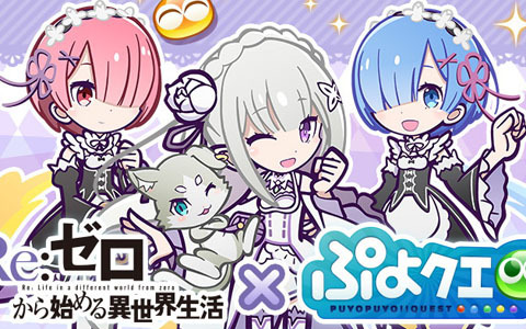 「ぷよぷよ!!クエスト」にて「Re:ゼロから始める異世界生活」とのコラボが開催決定！