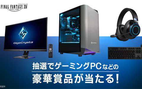 「ファイナルファンタジーXIV」にてゲーミングPCなどが当たるTwitterキャンペーンが開催！