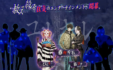 「冤罪執行遊戯ユルキル」のカウントダウンサイトがオープン！シナリオに河本ほむら氏の弟・武野光氏が参加