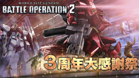 「機動戦士ガンダム バトルオペレーション2」にて3周年大感謝祭が開催！最高レアリティの新機体νガンダムとサザビーも登場の画像1