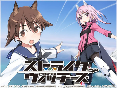 「アリス・ギア・アイギス」×「ストライクウィッチーズ」コラボが復刻開催！芳佳、リーネ、バルクホルン、エーリカが再び登場の画像1