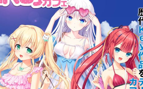 「VA購買部出張所2021」の開催を記念してKey作品大集合のコラボカフェが秋葉原で開催決定！