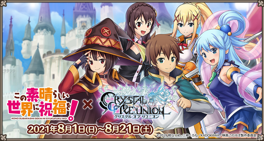 「クリスタル オブ リユニオン」アニメ「この素晴らしい世界に祝福を！」とのコラボイベントが8月1日より実施！の画像1
