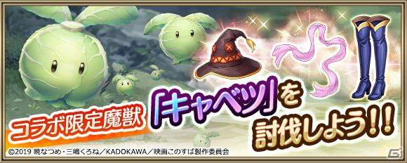 「クリスタル オブ リユニオン」アニメ「この素晴らしい世界に祝福を！」とのコラボイベントが8月1日より実施！の画像12