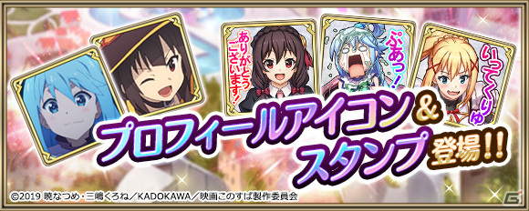 「クリスタル オブ リユニオン」アニメ「この素晴らしい世界に祝福を！」とのコラボイベントが8月1日より実施！の画像14