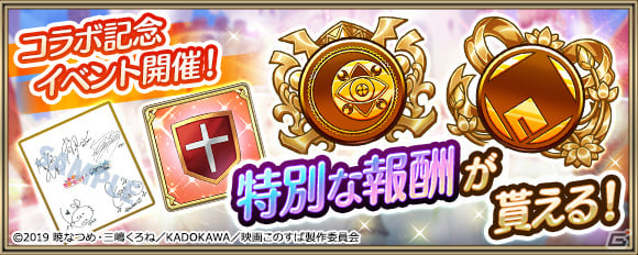 「クリスタル オブ リユニオン」アニメ「この素晴らしい世界に祝福を！」とのコラボイベントが8月1日より実施！の画像15