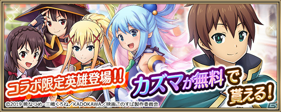 「クリスタル オブ リユニオン」アニメ「この素晴らしい世界に祝福を！」とのコラボイベントが8月1日より実施！の画像6