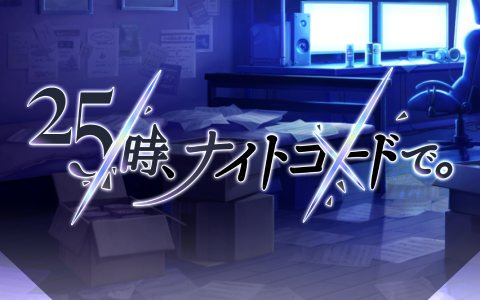 「プロジェクトセカイ カラフルステージ！ feat. 初音ミク」“25時、ナイトコードで。”の24時間作業配信が本日7月29日25時よりプレミア公開！