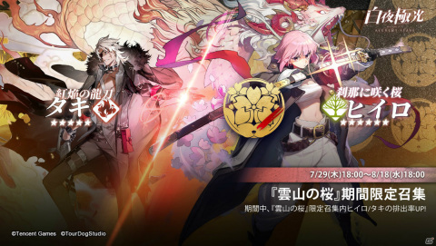 「白夜極光」ヒイロにスポットをあてた限定イベント「あの日の雲桜」が開催！期間限定召集「雲山の桜」も実施の画像2