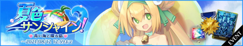 「BLAZBLUE ALTERNATIVE DARKWAR」にてイベント「夏色サンシャイン！～青い海と喋る島～」が開催！の画像1