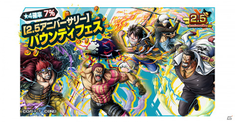 「ONE PIECE バウンティラッシュ」2.5周年を記念して人気のレジェンダリーキャラが登場するバウンティフェスが開催！の画像1