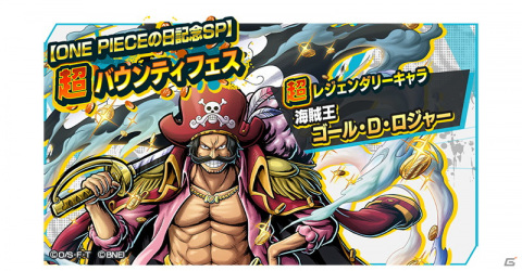 「ONE PIECE バウンティラッシュ」2.5周年を記念して人気のレジェンダリーキャラが登場するバウンティフェスが開催！の画像6