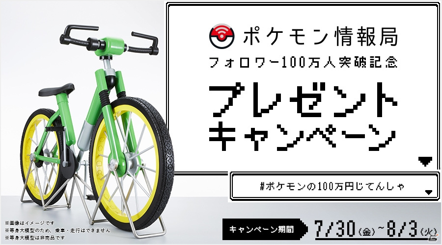 ポケットモンスター 赤・緑」100万円の“じてんしゃ”が等身大模型に