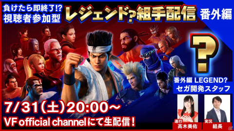 「Virtua Fighter esports」セガ開発スタッフがプレイヤーとして登場する視聴者参加型番組「レジェンド？組手配信 番外編」が7月31日に配信！の画像1