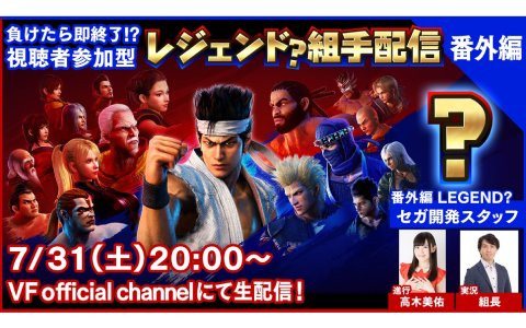 「Virtua Fighter esports」セガ開発スタッフがプレイヤーとして登場する視聴者参加型番組「レジェンド？組手配信 番外編」が7月31日に配信！
