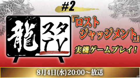 8月4日配信の「龍スタTV」にて「LOST JUDGMENT：裁かれざる記憶」の実機ゲームプレイが実施！の画像1
