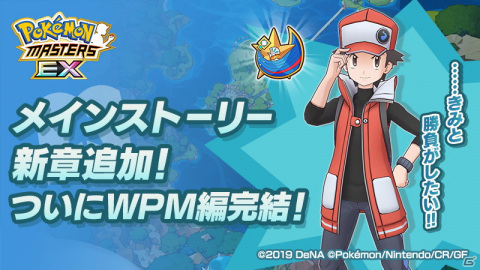 「ポケモンマスターズ EX」ワールドポケモンマスターズ編が完結となる30章が追加！の画像1