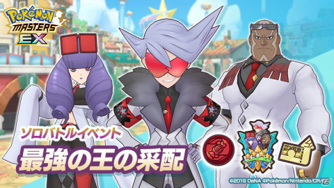 「ポケモンマスターズ EX」ワールドポケモンマスターズ編が完結となる30章が追加！の画像5