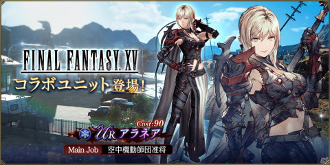 「FFBE 幻影戦争」×「FFXV」のコラボユニット「アラネア」が8月1日に登場！ピックアップ召喚も実施の画像1
