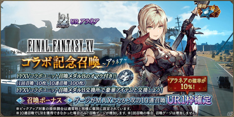 「FFBE 幻影戦争」×「FFXV」のコラボユニット「アラネア」が8月1日に登場！ピックアップ召喚も実施の画像2
