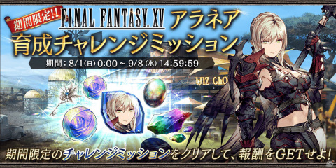 「FFBE 幻影戦争」×「FFXV」のコラボユニット「アラネア」が8月1日に登場！ピックアップ召喚も実施の画像9