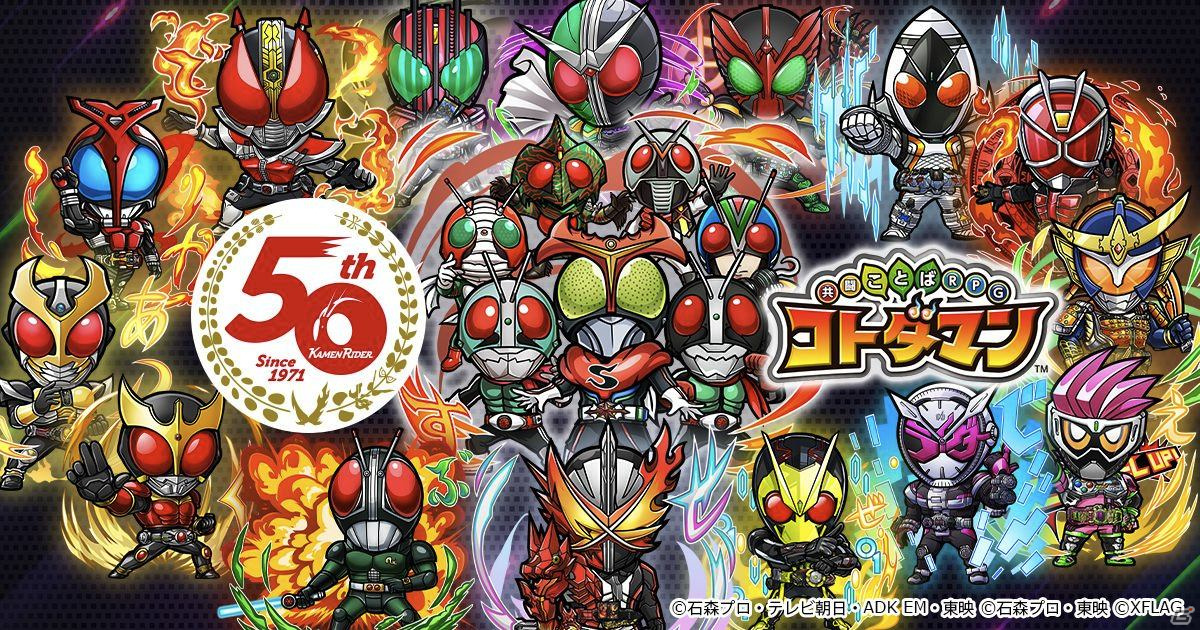 「共闘ことばRPG コトダマン」にて「仮面ライダー」コラボ第3弾