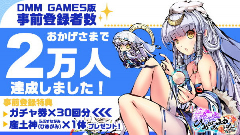DMM GAMES版「ひめがみ神楽」が8月3日に配信！事前登録特典としてガチャ券30枚とひめがみ「産土神」の配布が決定の画像2