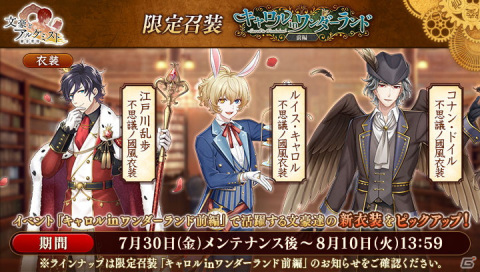 「文豪とアルケミスト」にてイベント「キャロル in ワンダーランド 前編」が開催！中島敦や江戸川乱歩らの新衣装も登場の画像3