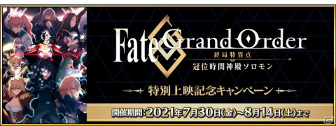 「Fate/Grand Order」で「Fate/Grand Order -終局特異点冠位時間神殿ソロモン-」特別上映記念キャンペーンが開催！の画像1