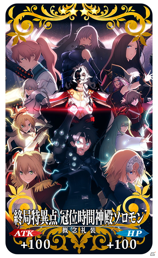 「Fate/Grand Order」で「Fate/Grand Order -終局特異点冠位時間神殿ソロモン-」特別上映記念キャンペーンが開催！の画像2