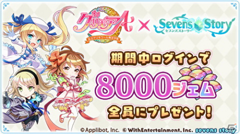 「セブンズストーリー」にて「グリモアA～私立グリモワール魔法学園～」コラボ後編が開催！8,000ジェムのプレゼントもの画像1