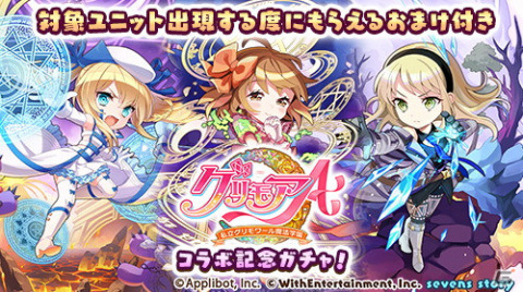 「セブンズストーリー」にて「グリモアA～私立グリモワール魔法学園～」コラボ後編が開催！8,000ジェムのプレゼントもの画像2
