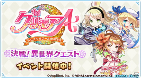 「セブンズストーリー」にて「グリモアA～私立グリモワール魔法学園～」コラボ後編が開催！8,000ジェムのプレゼントもの画像3