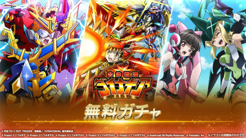 「シンフォギアXD」にて「SSSS.DYNAZENON」とのコラボイベント「合体戦姫ダイナギア」が配信！の画像8
