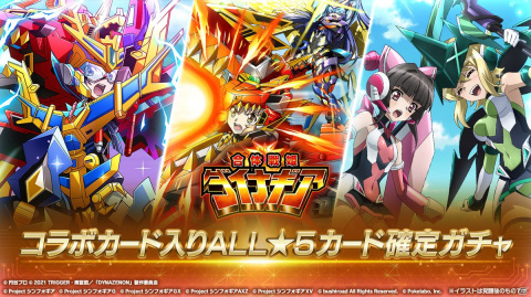 「シンフォギアXD」にて「SSSS.DYNAZENON」とのコラボイベント「合体戦姫ダイナギア」が配信！の画像9