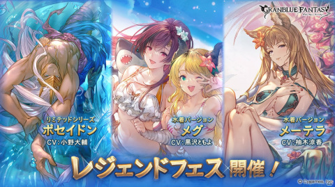 「グランブルーファンタジー」レジェンドフェスでポセイドン（リミテッドシリーズ）や水着バージョンのメグ、メーテラが登場！の画像1