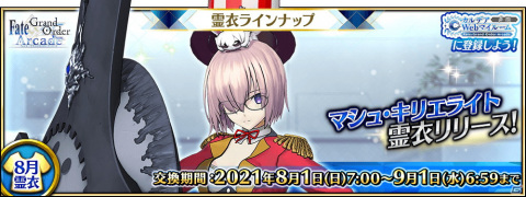「Fate/Grand Order Arcade」マシュ・キリエライトの総身霊衣「華麗なるサーカス団員」が新たに登場の画像1