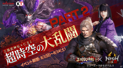 「三国武神伝 ～最強名将の成り上がり～」にて「仁王2」とのコラボイベントが開始！武将としてウィリアムと濃姫が登場の画像3