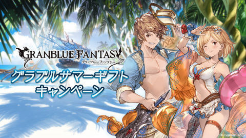 「グランブルーファンタジー」にて無料10連ガチャなどを実施するグラブルサマーギフトキャンペーンが開催！の画像1