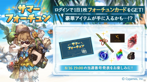 「グランブルーファンタジー」にて無料10連ガチャなどを実施するグラブルサマーギフトキャンペーンが開催！の画像17